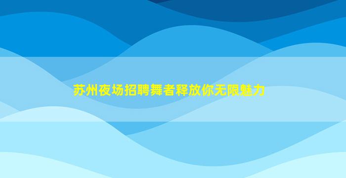 益阳夜总会招聘